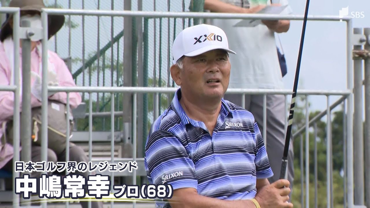 中嶋常幸プロや芹澤信雄プロらが熱い戦い　シニア世代の男子ゴルフ「ファンケルクラシック」開幕=静岡・裾野市