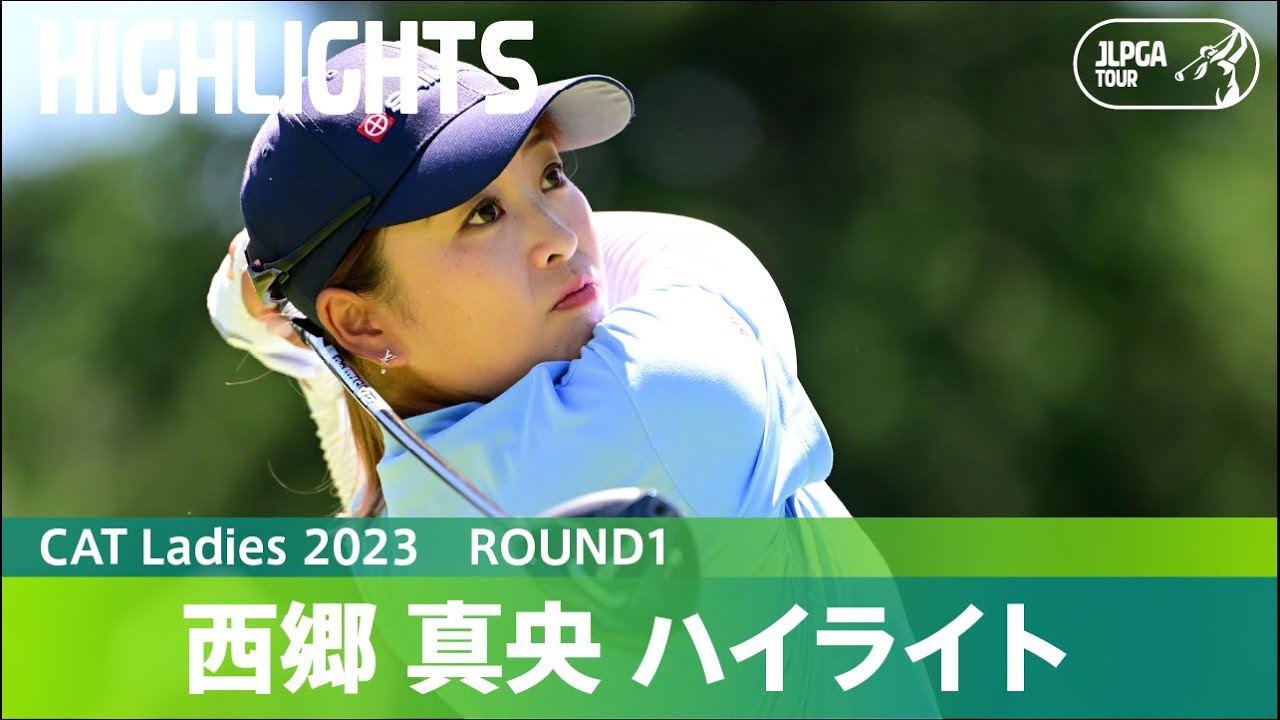 【Round1】西郷真央がトーナメントコースレコードを更新し、単独首位発進！ハイライト｜CAT Ladies 2023
