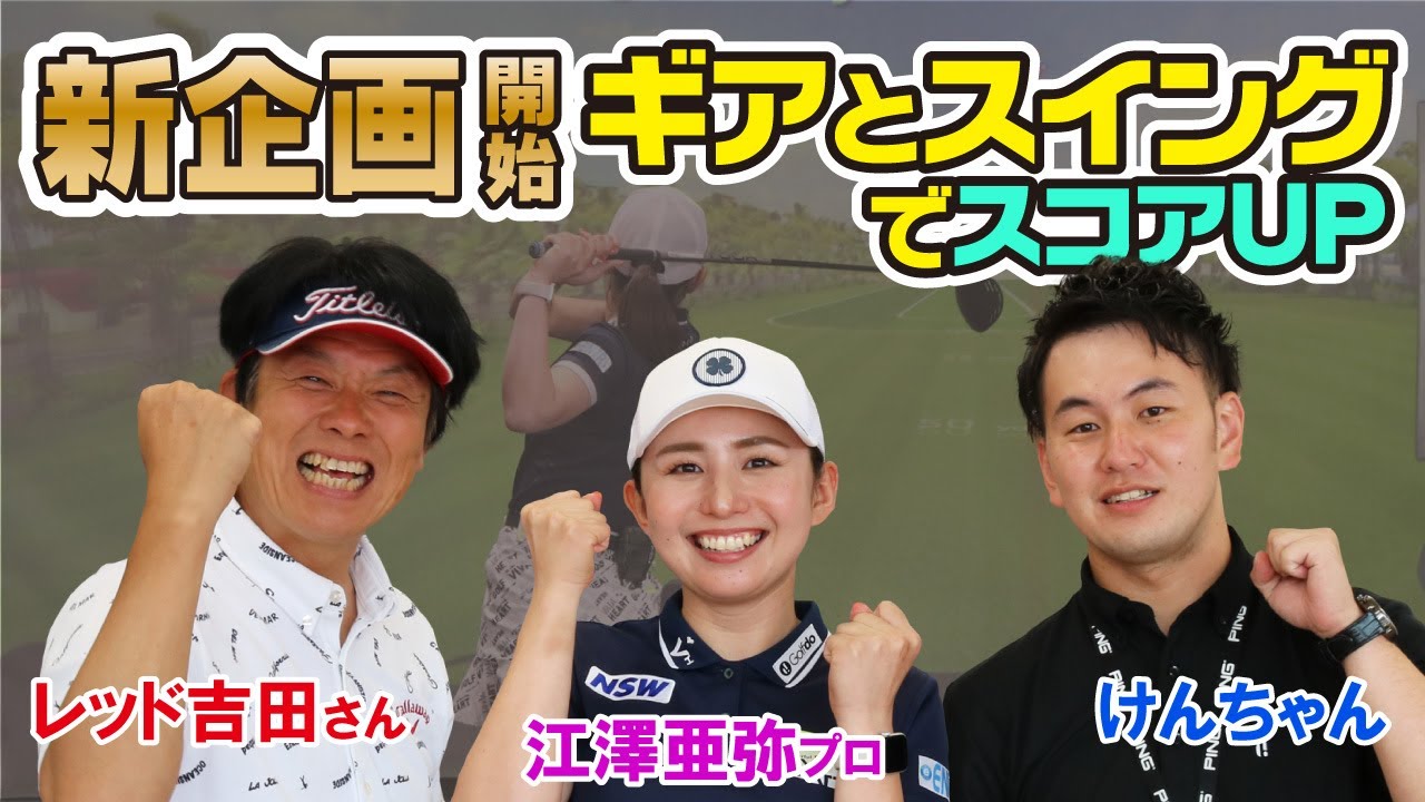 レッド吉田さん登場！G430ドライバー3モデルで合うのはこれだ！！G430の性能を引き出す芯で打つドリル【江澤亜弥】【レッド吉田】