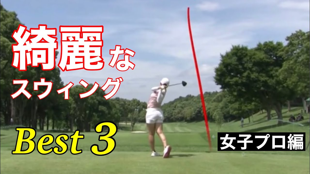 綺麗なスウィングランキング【Best3】女子プロ編