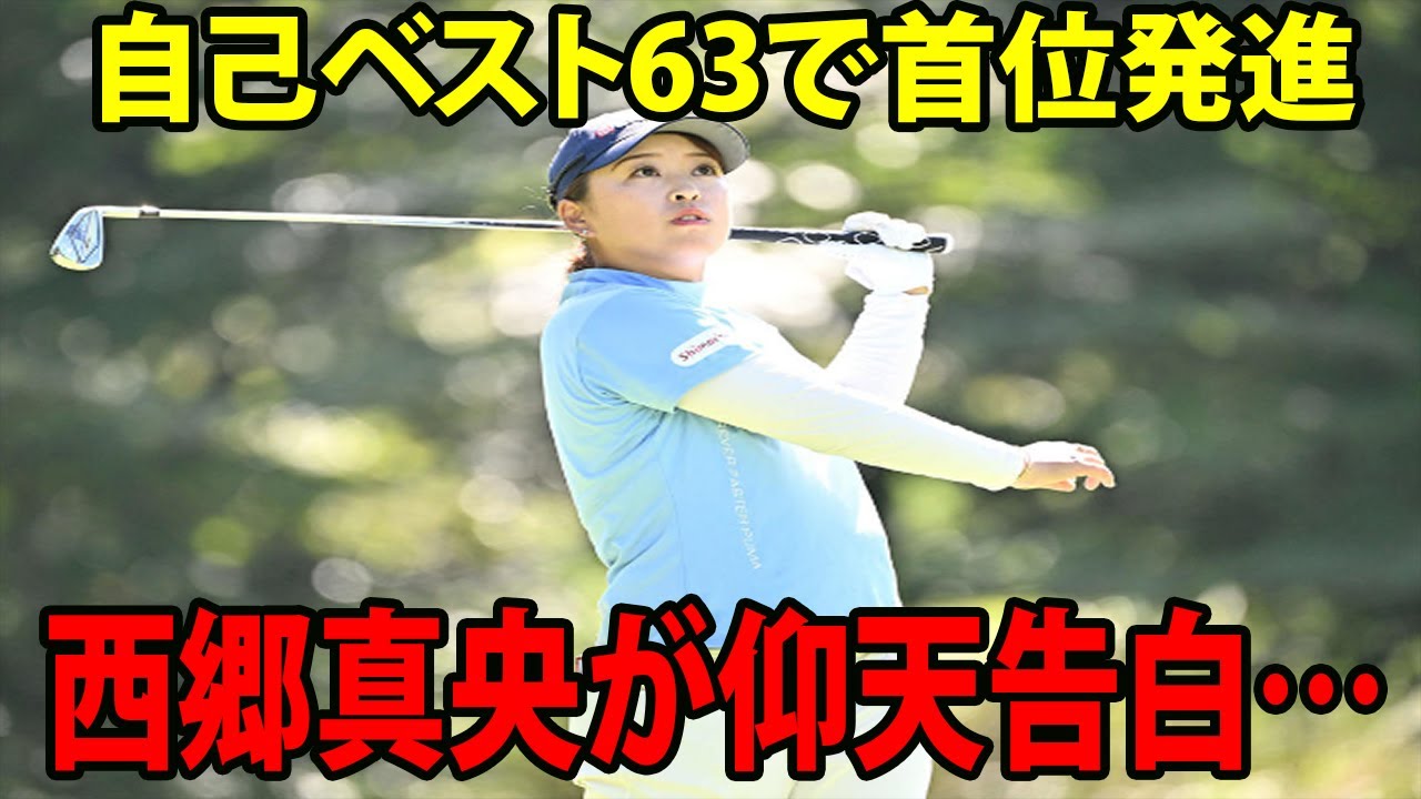 ⛳️【国内女子ゴルフ】自己ベスト63で首位発進!!!    西郷真央が仰天告白…　|    大里桃子２打差２位 | CAT Ladies　初日