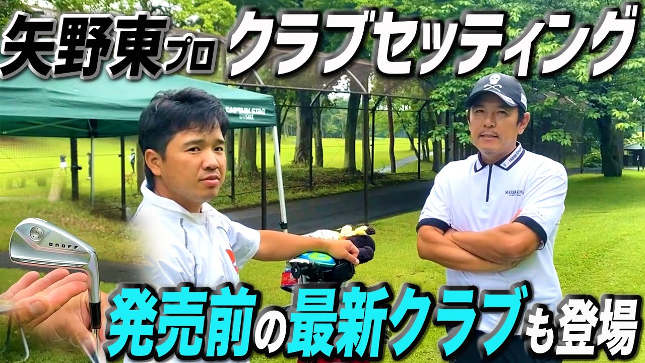 【クラブセッティング】ファイブエレメンツのCTO 矢野東のキャディバッグを覗いてみた