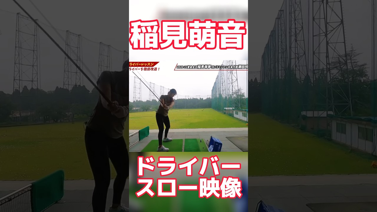 #76 稲見萌寧ドライバースロー映像　#稲見萌寧 #ゴルフ