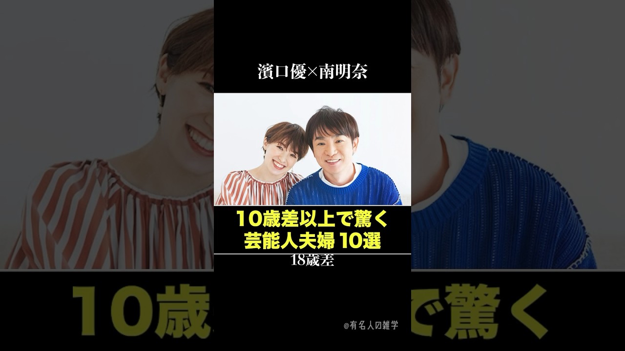 10歳差以上と知り驚く芸能人夫婦10選 #shorts #雑学