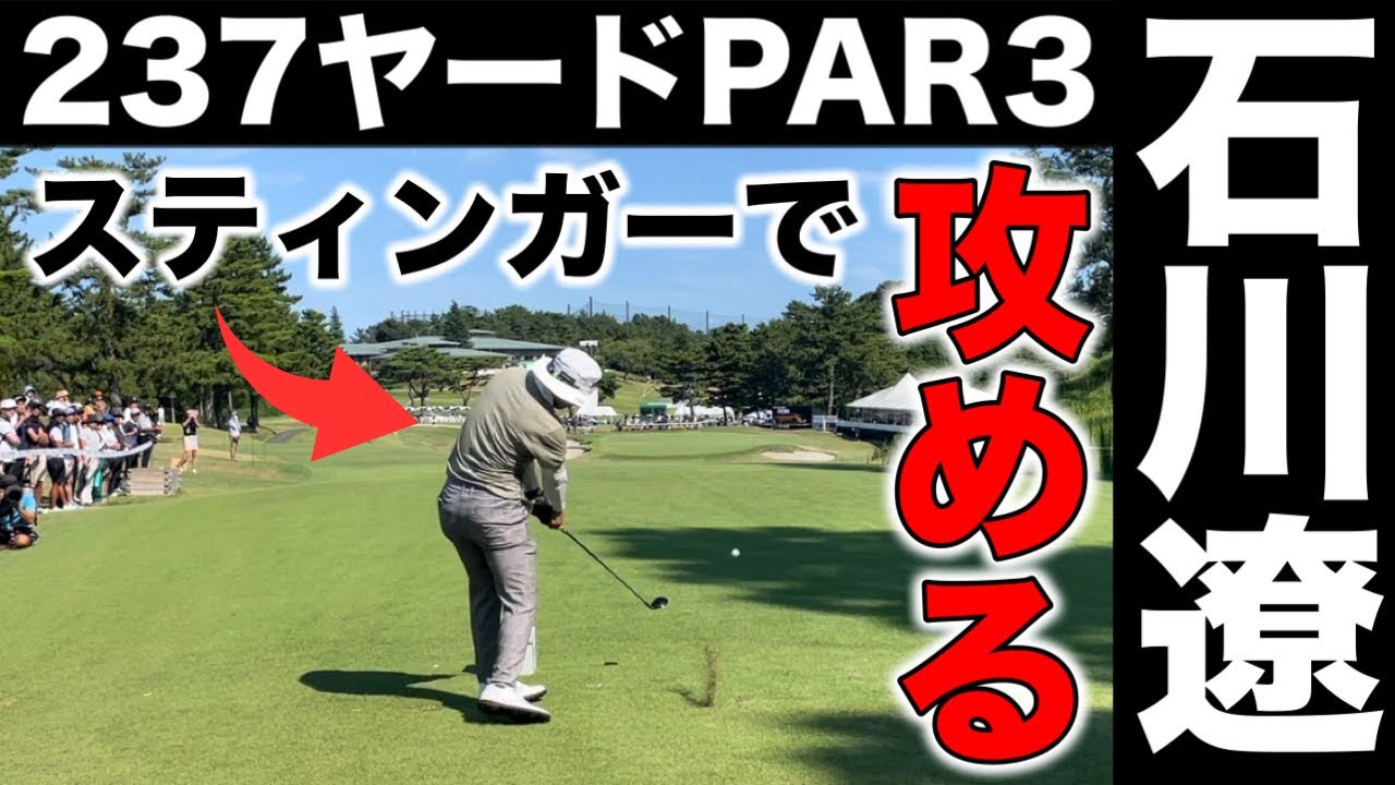 石川遼のスティンガーショットが凄い