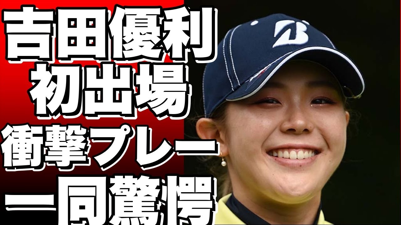 初出場！吉田優利が全英女子オープンで見せる衝撃のプレーとは？【女子ゴルフ】