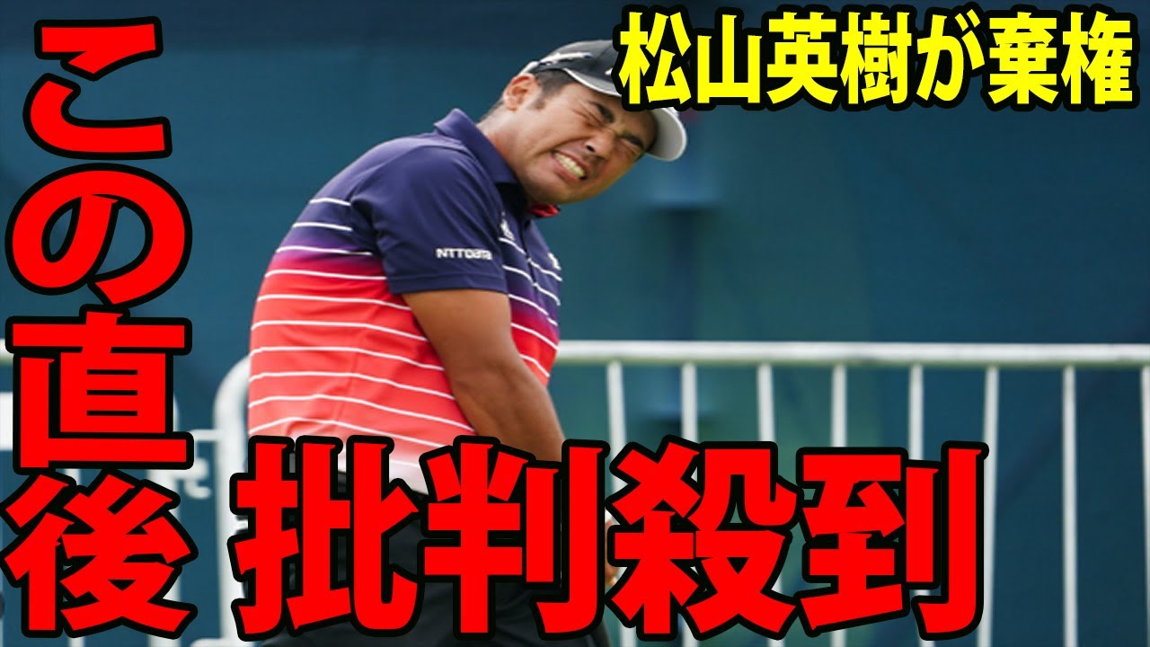 松山英樹が棄権に批判殺到‼️許せない🔥   練習場で球を打てずwwwww | 米国男子プレーオフ第2戦 | BMW選手権 2日目 |