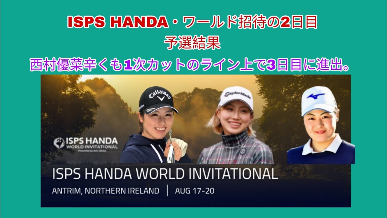 ISPS HANDA・ワールド招待の2日目、西村優菜辛くも1次カットはライン上で通過。