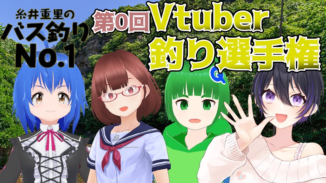 [ 糸井重里のバス釣りNo.1 ] 第0回 Vtuber釣り選手権 [ レトロゲーム ]