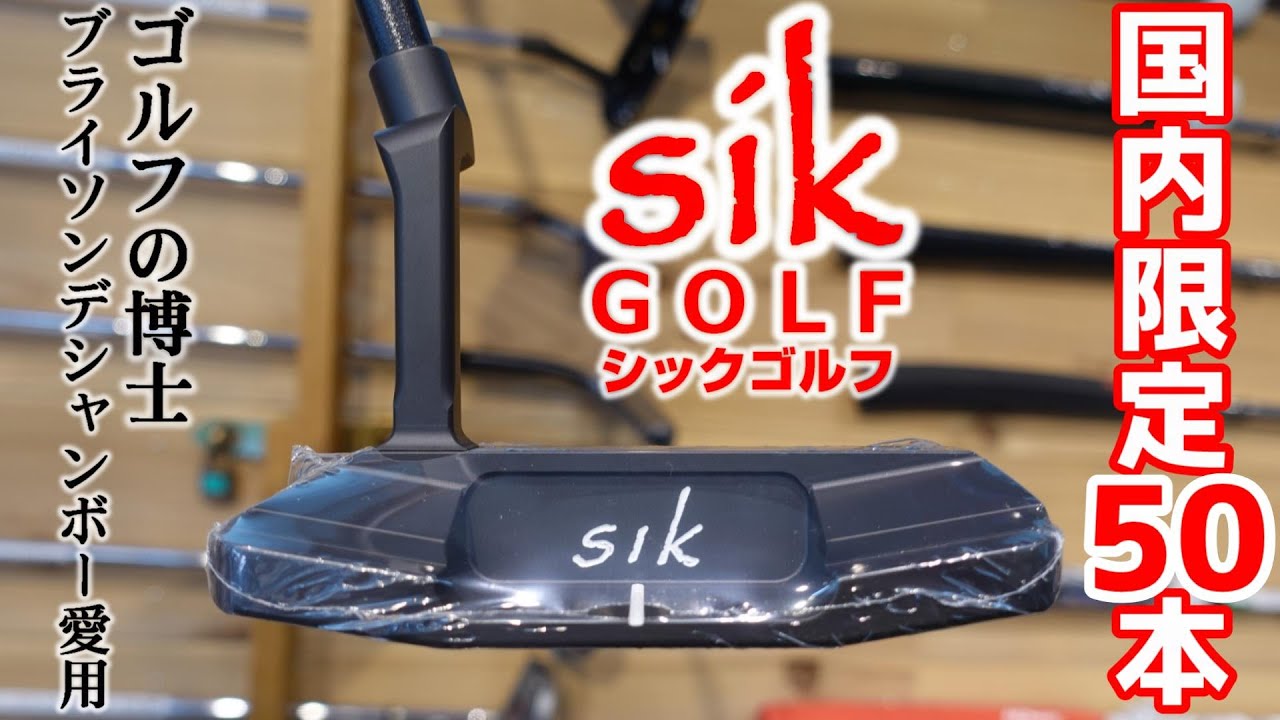国内限定50本!?ゴルフの博士ブライソン・デシャンボーが愛用するSIKの限定パター登場!!PGAツアープロがごぞって使う注目度No.1カーボンシャフトと計算し尽くされたヘッドの最強アッセンブル!!