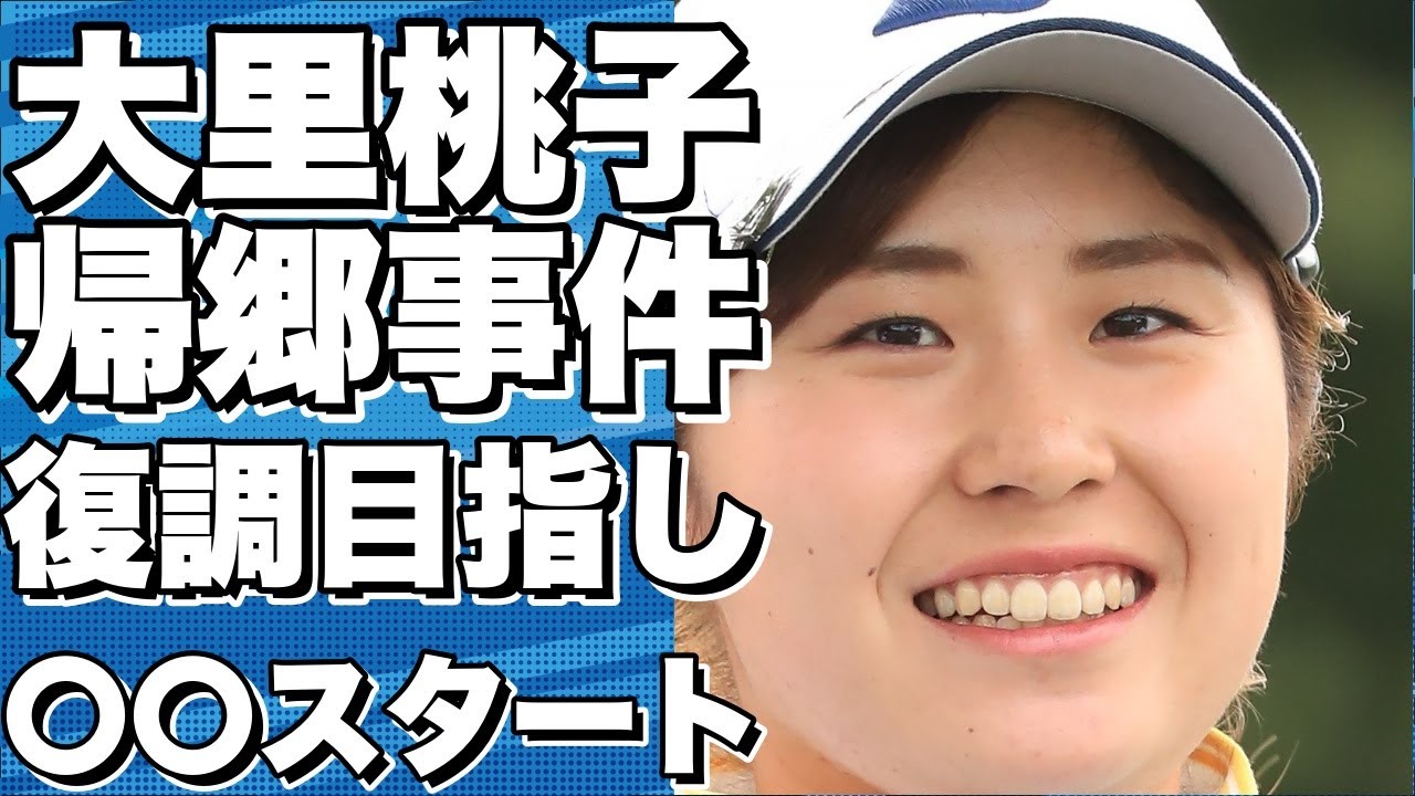【衝撃】大里桃子、シーズン中にクラブを捨て帰郷！しかし復調を目指し2位スタートに！【必見】!