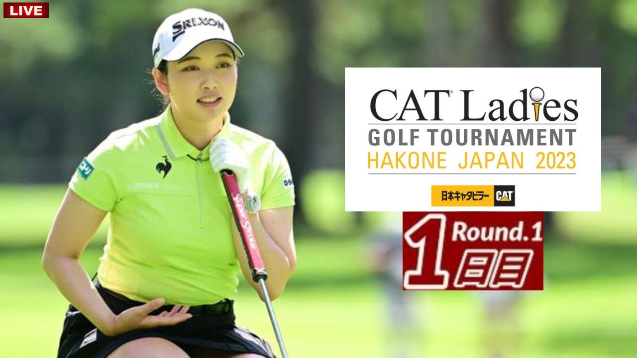 🔥【日本女子プロゴルフ協会】CATレディースゴルフトーナメント2023 生放送2023年8月18日(金)～8月20日(日)ライブ配信 第1戦 🔴Live