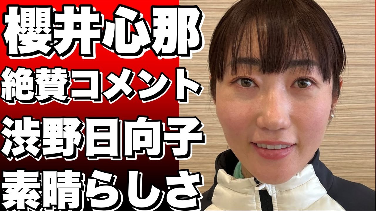 驚きの連続！櫻井心那が絶賛する“渋野日向子”の素晴らしさというタイトルに変換できます。!