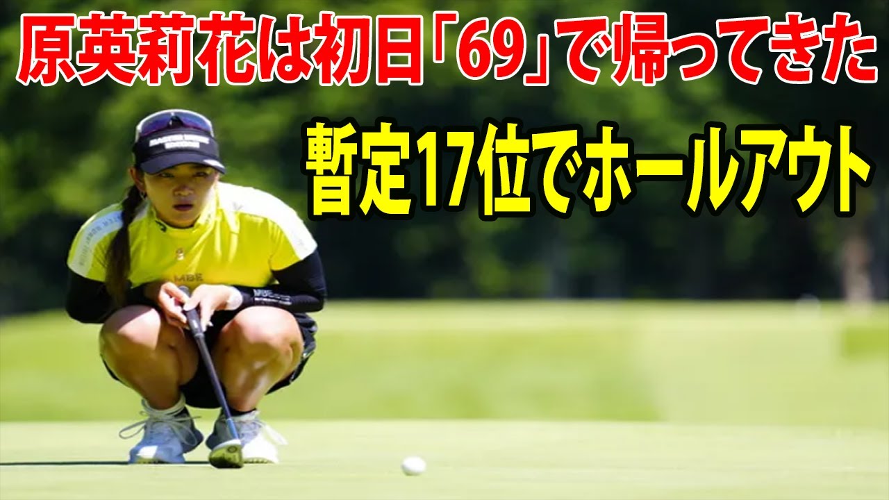 ⛳️【国内女子ゴルフ】原英莉花は初日「69」で帰ってきた    暫定17位でホールアウト     8アンダー・単独首位に西郷真央　| CAT Ladies　初日