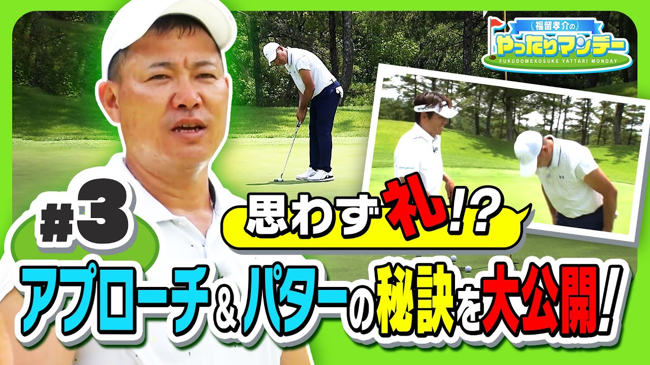 【ゴルフ】アプローチ＆パターでグリーンを攻略！大きな変化に思わず礼！？福留孝介のやったりマンデー【マイナビABCチャンピオンシップ2023】