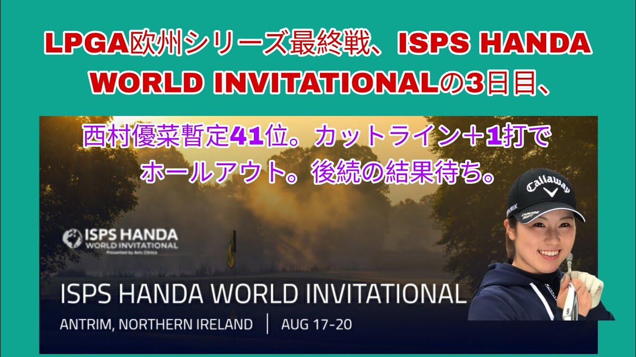 LPGA欧州シリーズ最終戦、ISPS HANDA WORLD INVITATIONALの3日目、西村優菜暫定カットライン＋1打の41位でホールアウト。後続次第では明日に進めます。
