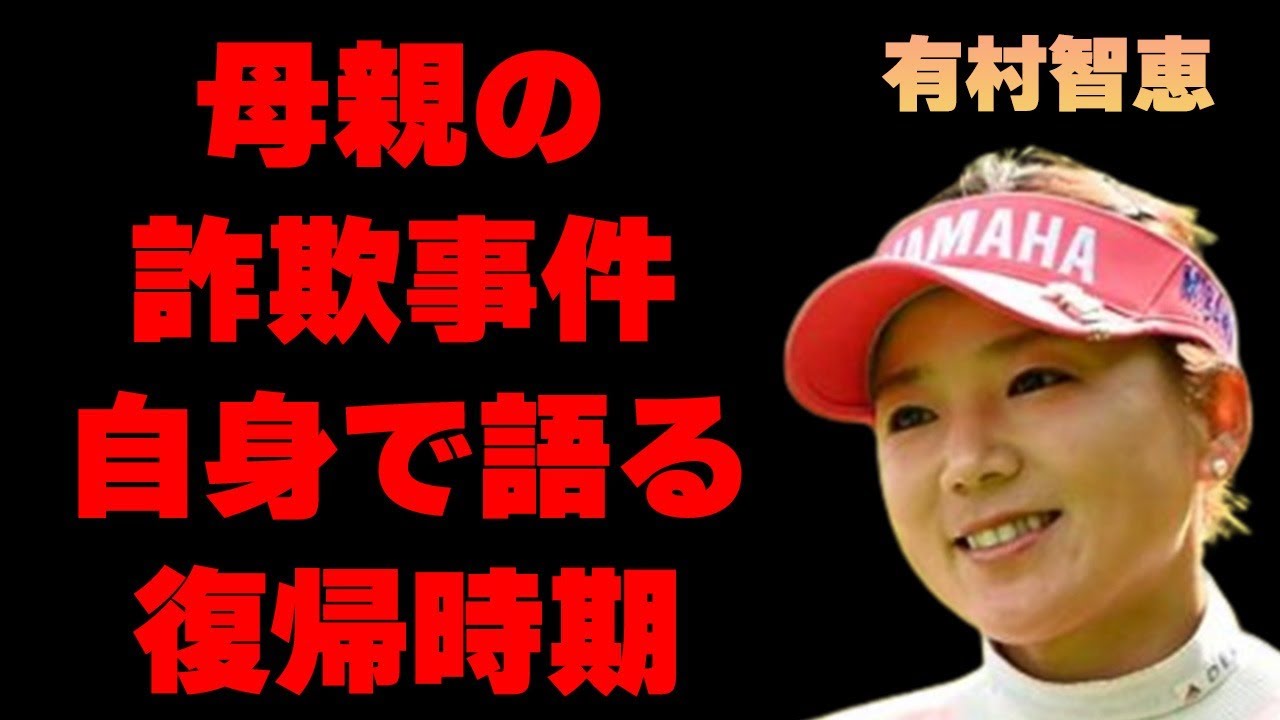 有村智恵の母親の“詐欺事件”の“被害額”…自身が語った復帰時期に言葉を失う…「ゴルフ」で活躍する選手の父親の借金額に驚きを隠せない…