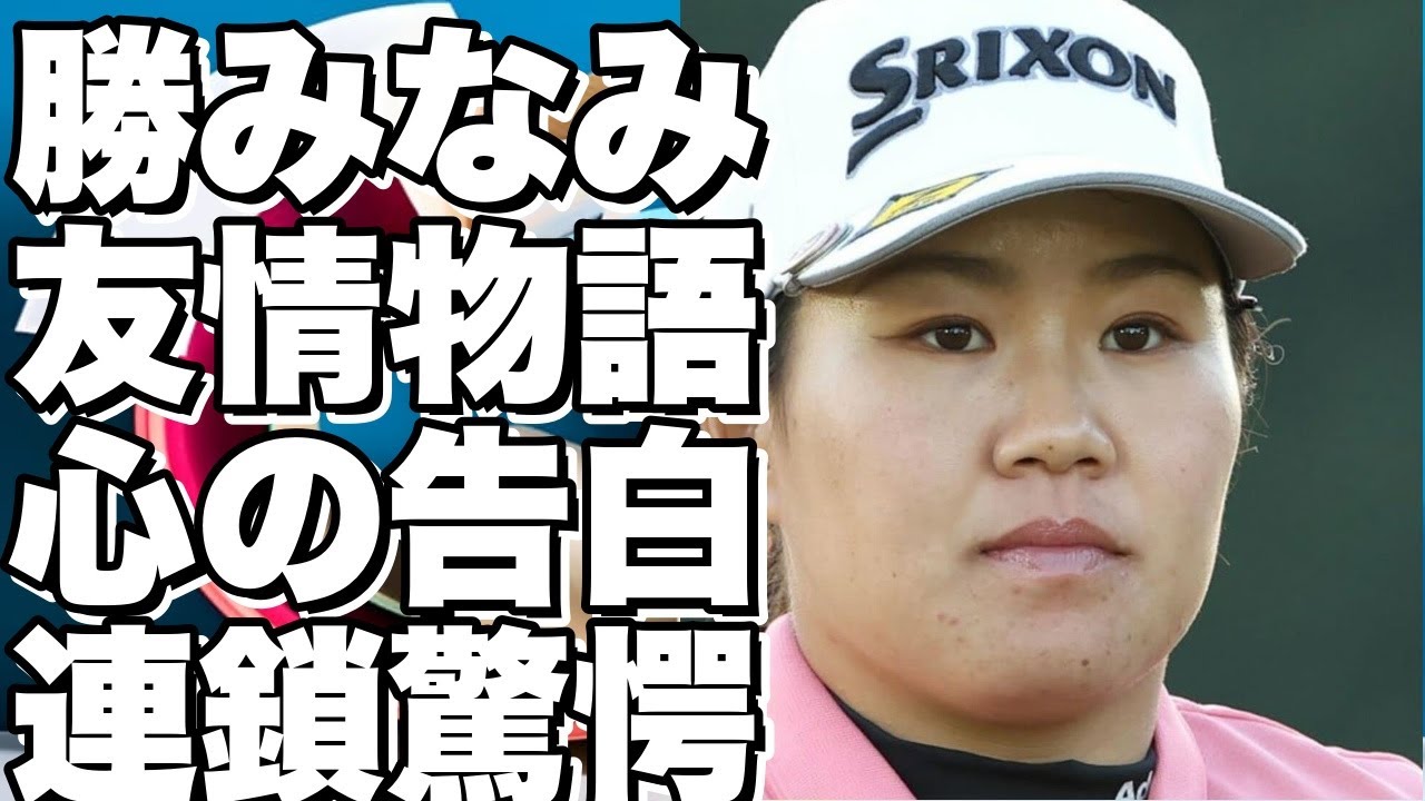 愛されてるかもしれない（笑） 勝みなみの“黄金世代”の友情物語に驚きの連鎖！久々の国内戦を前に心の内を告白！!