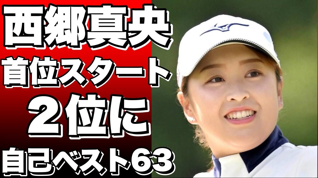 西郷真央が大会コース新記録の自己ベスト63で首位スタート！大里桃子との２打差で２位に！!