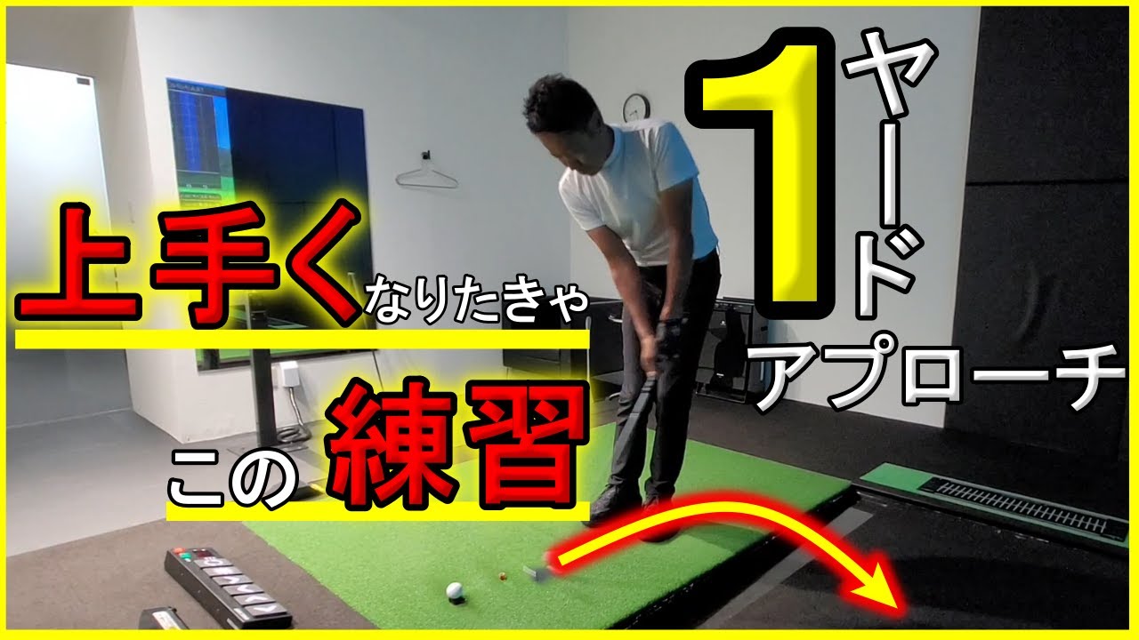 ゴルフがもっと上手くなる！プロゴルファーにも教えた1ヤードのアプローチ練習