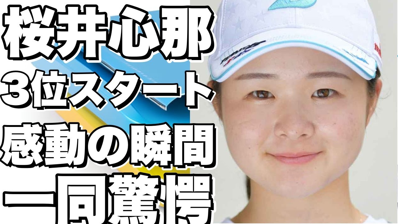 桜井心那が66で3位スタート！全英選手権で李晶恩の精度と渋野日向子の言動に感動した！!