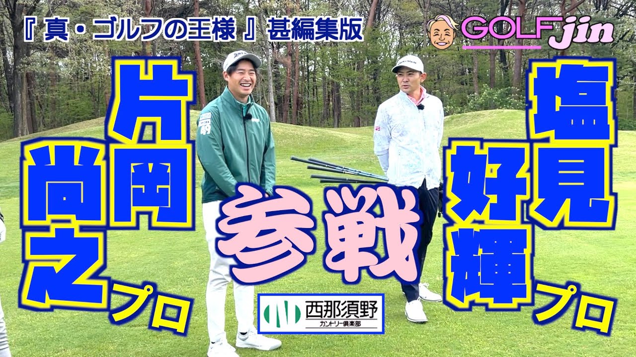 塩見好輝プロ＆片岡尚之プロ 参戦 in 西那須野カントリー倶楽部 OUT2番①『真・ゴルフの王様』甚編集版