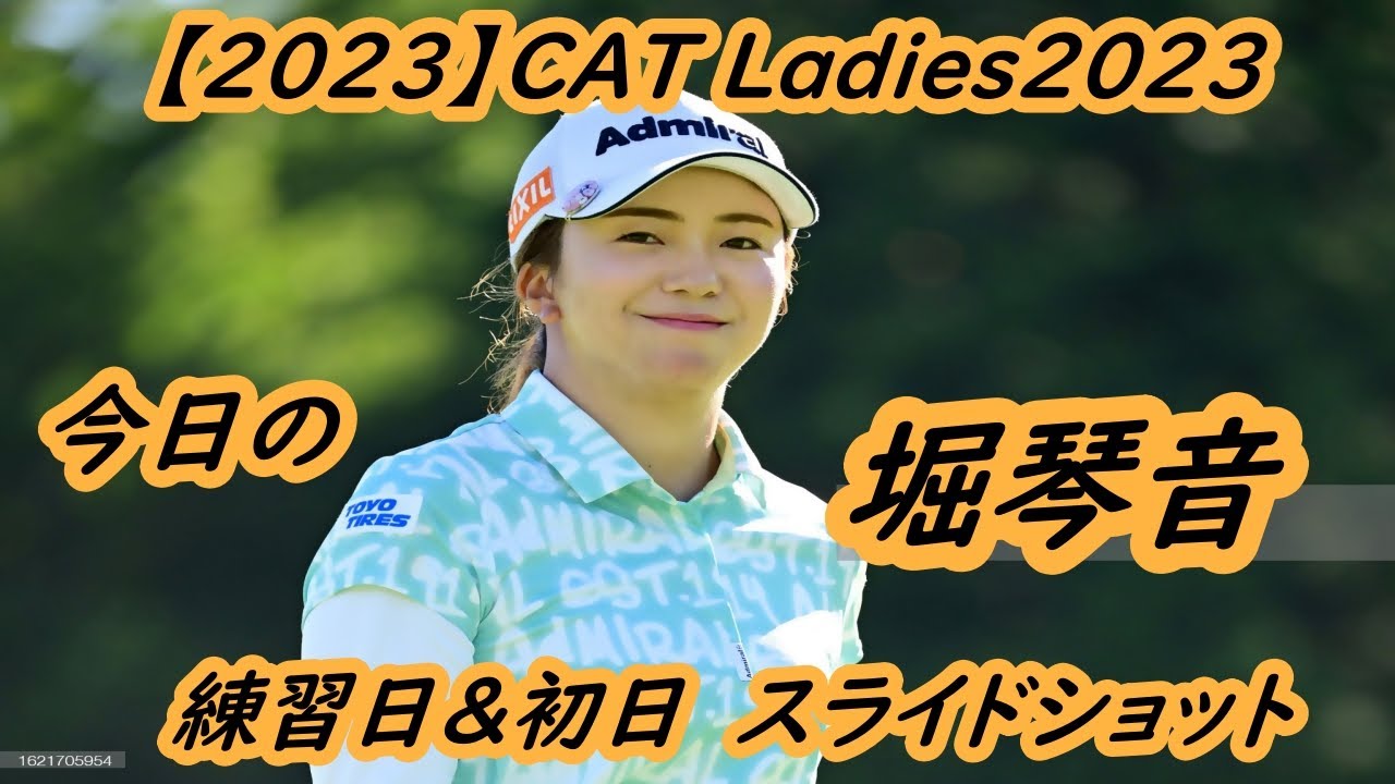 今日の　堀琴音　【2023】CAT Ladies2023　練習日&初日
