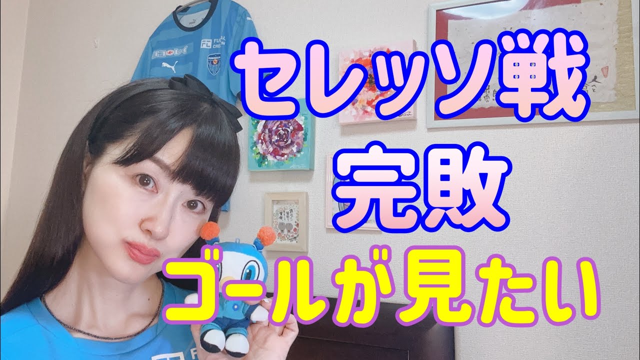 セレッソ戦完敗！ゴールが観たい！「愛」の人鈴木優磨選手