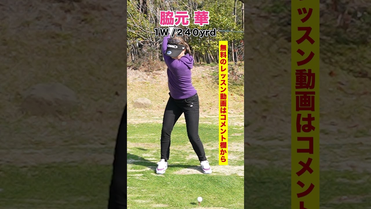 【美人女子プロ】脇元華ドライバースイング#shorts #short