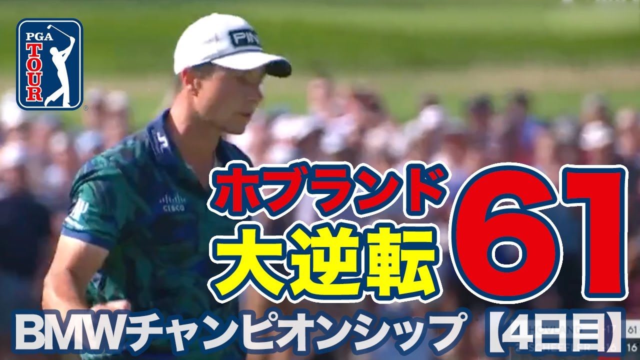 ビクトル・ホブランドが大逆転「61」でツアー5勝目【BMWチャンピオンシップ】【PGAツアー】【ゴルフ】
