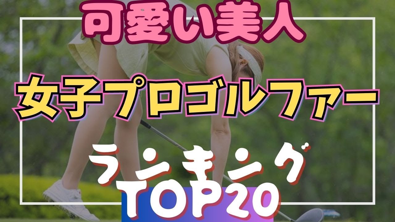 女子プロゴルフ可愛い美人ランキングTOP20 #美人アスリート#美女アスリート #女子プロゴルフ #ランキング