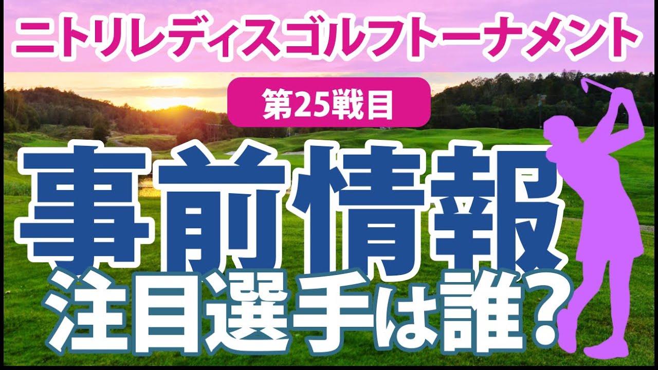 2023 ニトリレディス 見どころ 小祝さくら 櫻井心那 佐藤心結 永峰咲希 松田鈴英 @六車日那乃 稲見萌寧