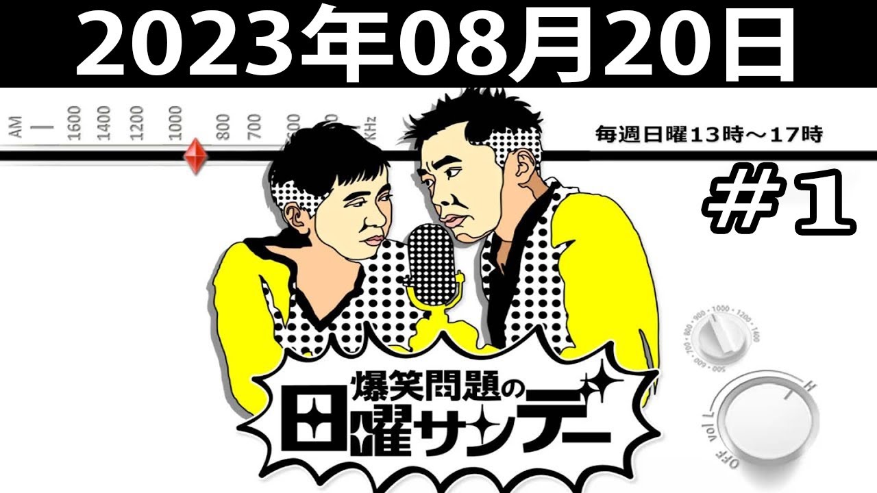 爆笑問題の日曜サンデー (#1) - 出演者 : 爆笑問題 / 山本恵里伽（TBSアナウンサー）　ゲスト：佐野史郎（俳優） 2023.08.20