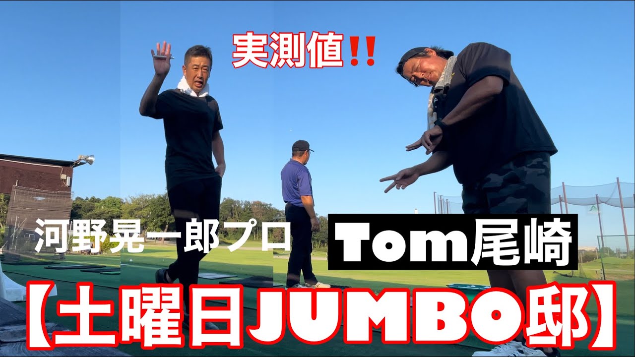 ドライバー実測値【Tom尾崎　見届け人】