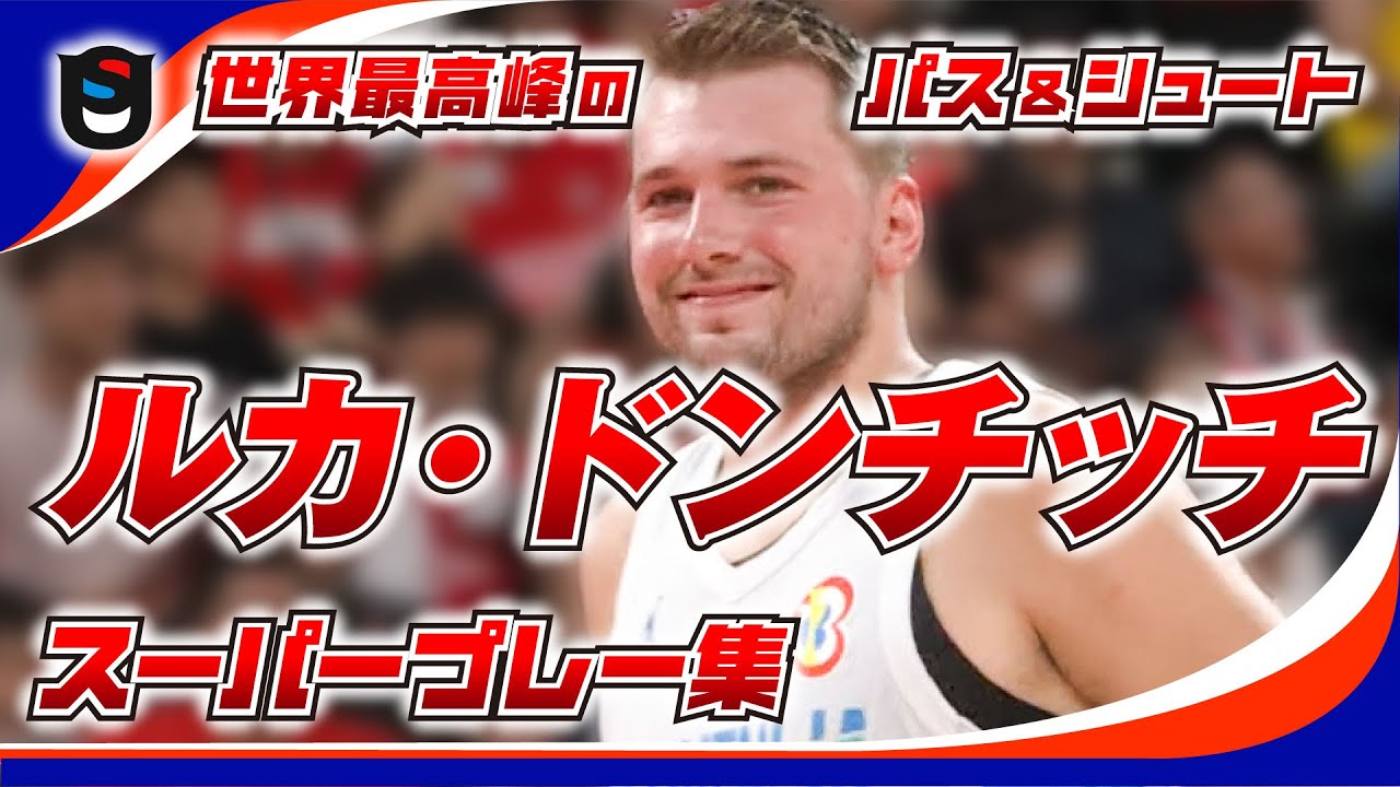 NBAのMVP候補ドンチッチのパスがジェイソン・ウィリアムズレベル！！【FIBAバスケワールドカップ】