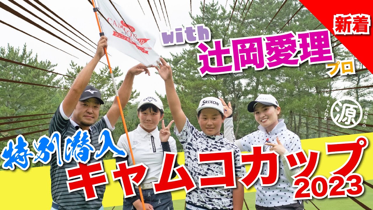 【特別潜入】キャムコカップ2023＠小野グランドカントリークラブ