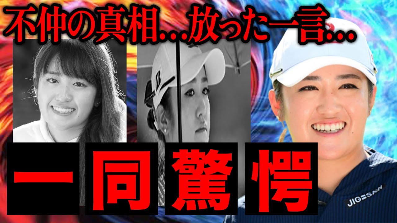 稲見萌寧がコース上で大バトル…！？コーチと最悪の不仲で欠場の真相がヤバすぎる…！！黄金世代のプロゴルファーが放った「●●」に会場騒然…。