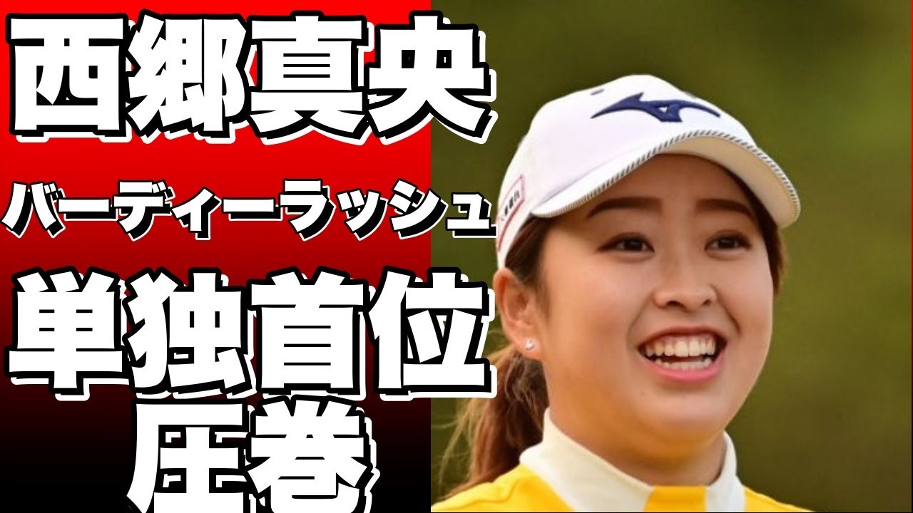 西郷真央が驚異的なバーディーラッシュ！9アンダーで単独首位を獲得／国内女子ゴルフ!