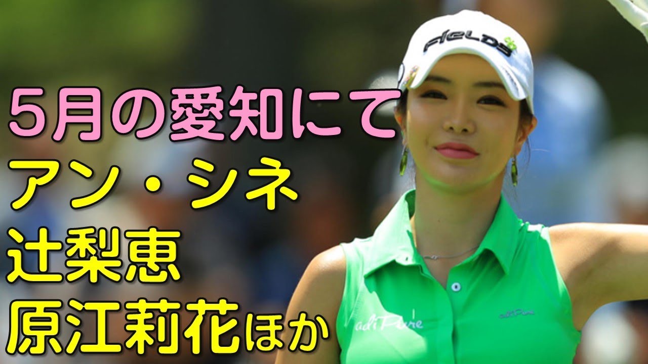 （５月の愛知にて。二日目スタートVol_1）アン・シネ、辻梨恵、原江莉花ほか。