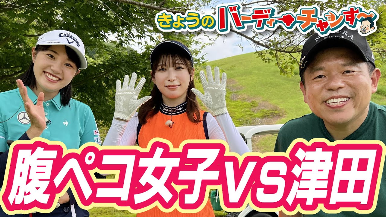 無視はあかん！腹ペコ女子と津田さん２対１の構図再び！バーディーチャンす～今夜１２時２５分から放送です！