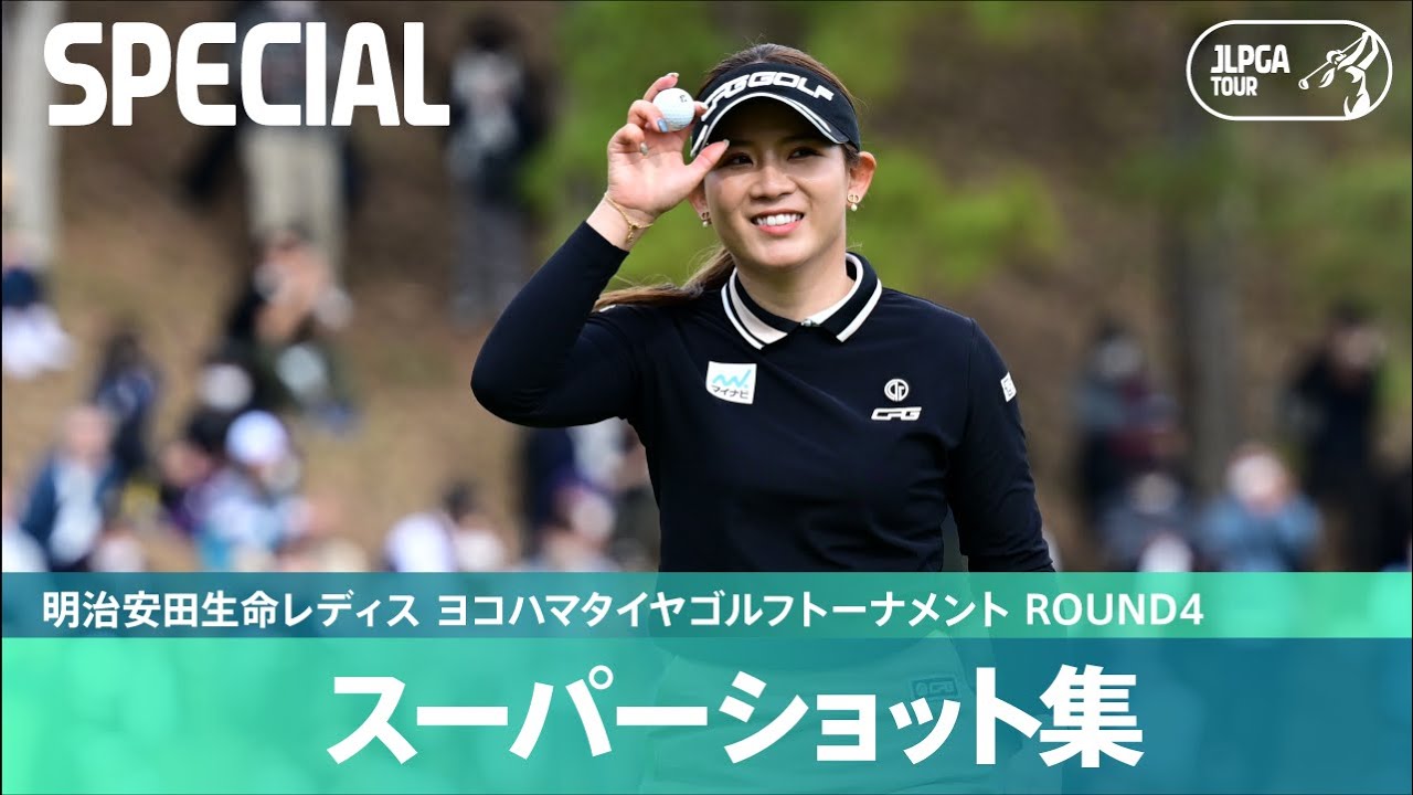 【Round4】スーパーショット集！｜明治安田生命レディス ヨコハマタイヤゴルフトーナメント