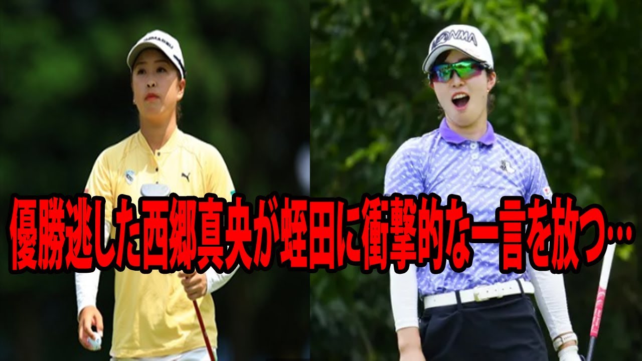 【女子ゴルフ】優勝逃した西郷真央が蛭田みな美に衝撃的な一言を放つ… | ＣＡＴレディース最終日