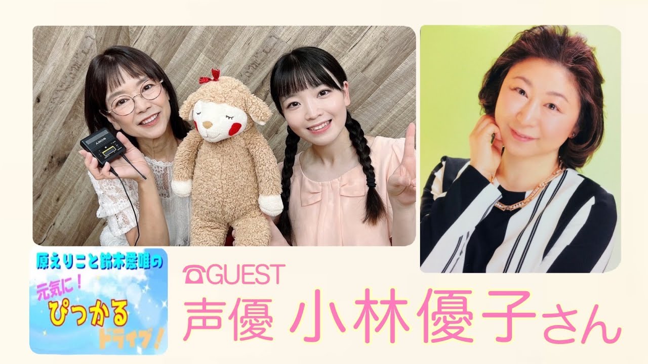 原えりこと鈴木愛唯の元気にぴっかるドライブ！