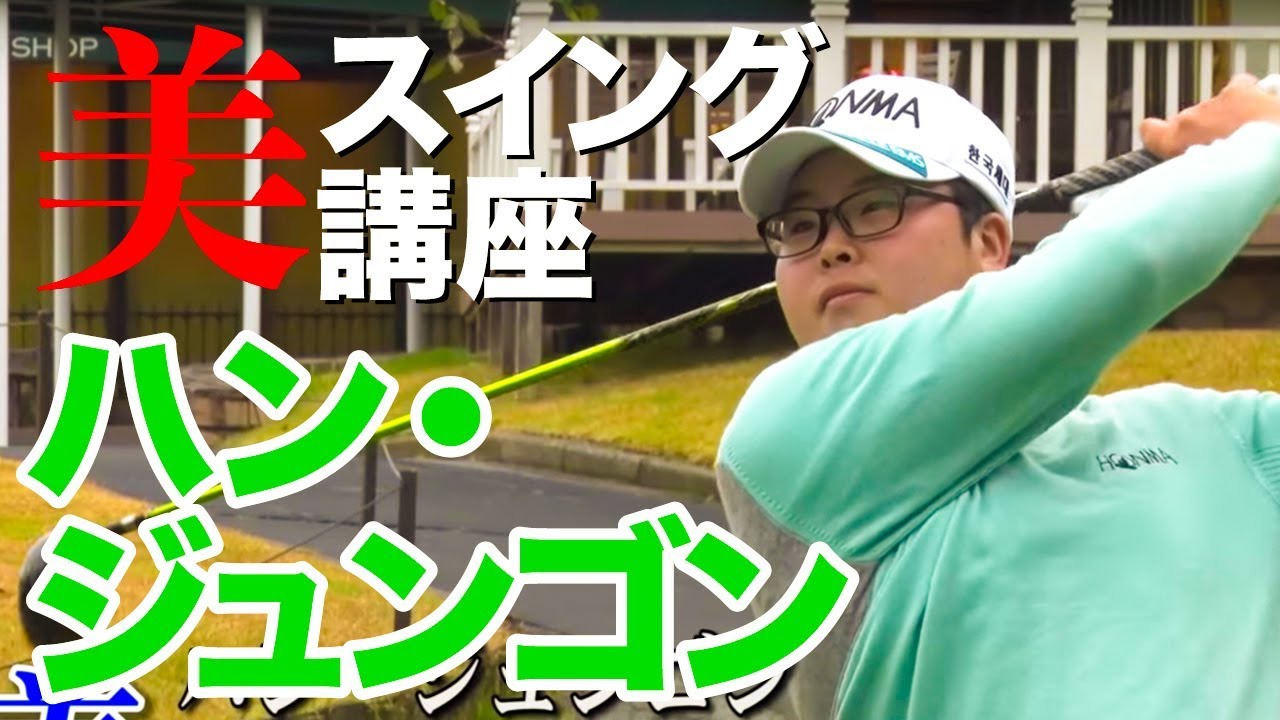 ハン・ジュンゴンの美スイング講座 　- ゴルフレッスン -