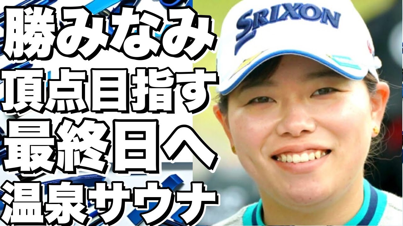 祖父の励ましで頂点を目指す勝みなみ！温泉とサウナでパーフェクトなコンディションを整えて最終日へ！!