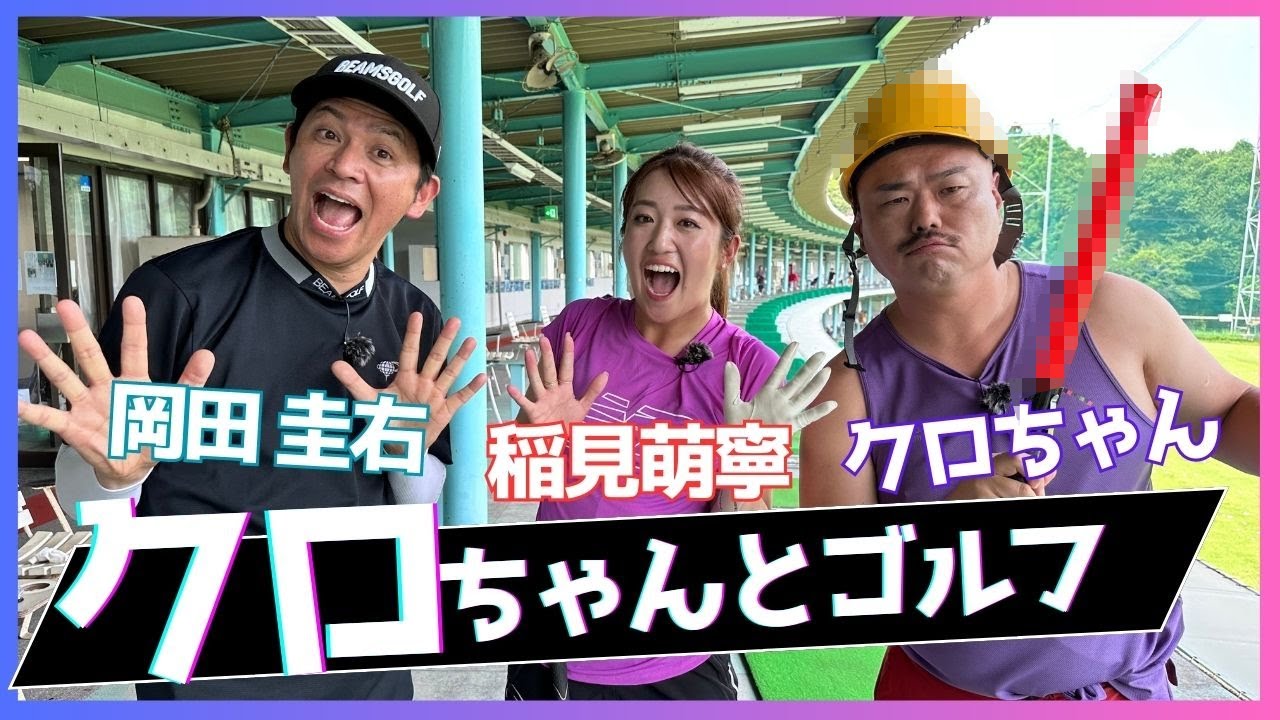 【事件発生】稲見萌寧がクロちゃんにゴルフレッスンしてみたらやばいことになった・・・・