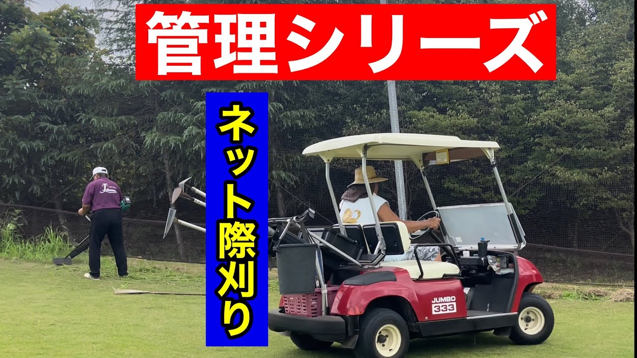 【JUMBO邸管理シリーズ】ネット際雑草刈り
