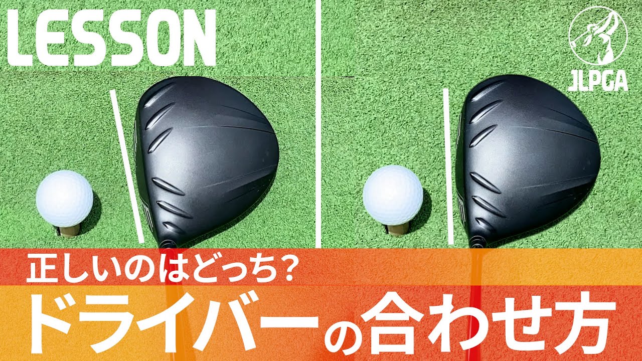 この正解がわかる人はプロと同じ考え方。普通のスクエアはスクエアじゃない⁈本当のドライバーの合わせ方【飯塚千重】