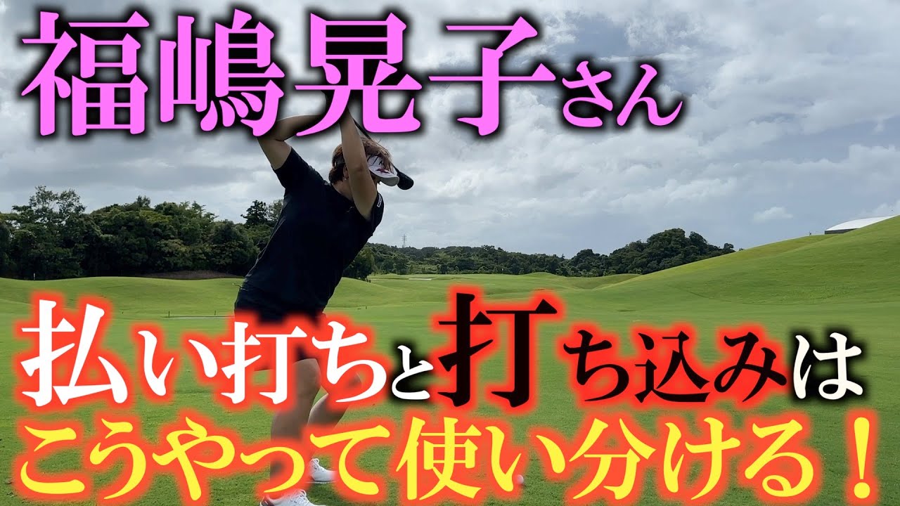 【レジェンド登場】長距離で驚異の精度を誇る福嶋晃子さんのショット！　払い打ちと打ち込みは簡単に打ち分けていた！　＃ウッドの打ち方　＃ユーティリティの打ち方　＃福嶋晃子