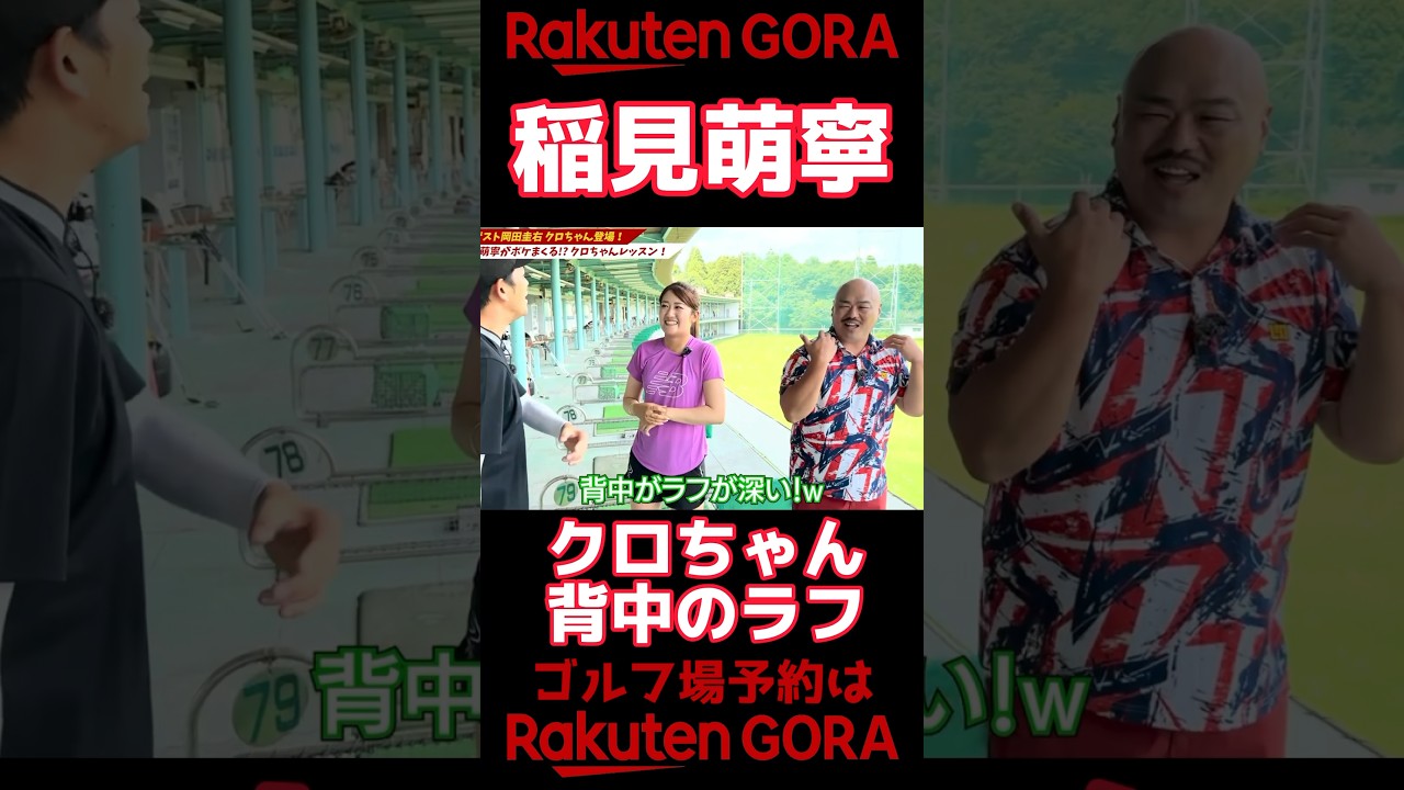 #77 稲見萌寧とクロちゃんの背中ラフ　#稲見萌寧 #ゴルフ